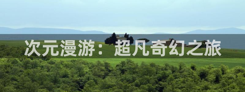 动漫天堂91：次元漫游：超凡奇幻之旅