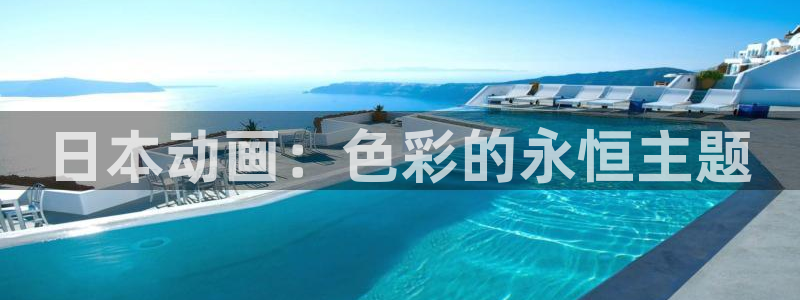 妹天堂动漫观看：日本动画：色彩的永恒主题