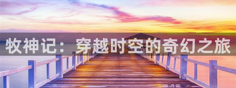 天堂动漫官方正版入口怎么下载：牧神记：穿越时空的奇幻之旅