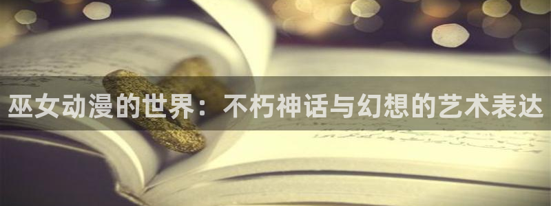 动漫天堂cc：巫女动漫的世界：不朽神话与幻想的艺术表达