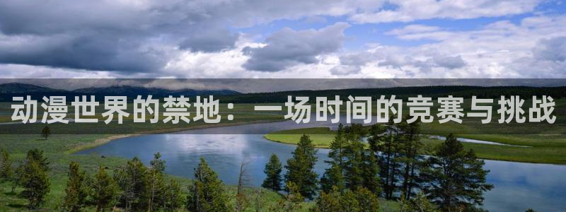 3d动漫天堂网：动漫世界的禁地：一场时间的竞赛与挑战