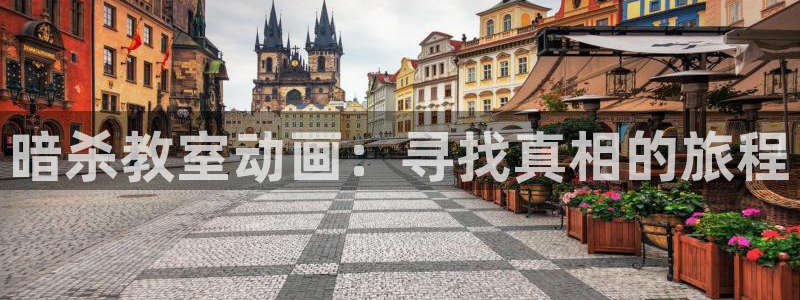 动漫天堂：暗杀教室动画：寻找真相的旅程